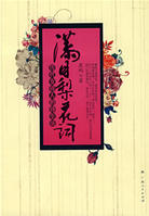 滿目梨園詞 滿目梨園詞