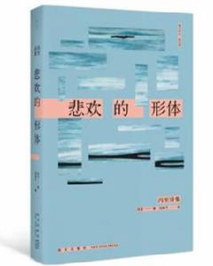 悲歡的形體 悲歡的形體