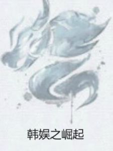 韓娛之崛起 韓娛之崛起