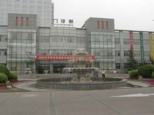 天津市腫瘤醫院