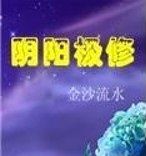 陰陽極修 陰陽極修