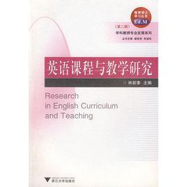 英語課程與教學研究 英語課程與教學研究