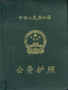 公務護照