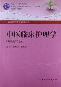 中醫臨床護理學 中醫臨床護理學