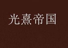 光熹帝國 光熹帝國