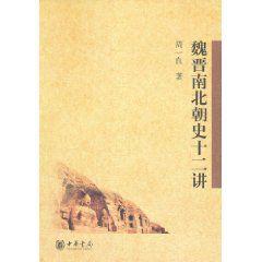 魏晉南北朝史十二講 魏晉南北朝史十二講