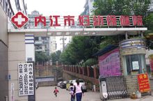 內江市第二人民醫院