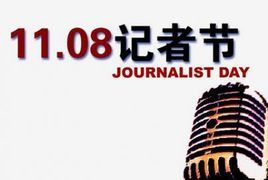 記者節 記者節