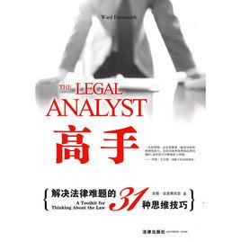 高手:解決法律難題的31種思維技巧 高手:解決法律難題的31種思維技巧