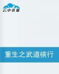 重生之武道橫行 重生之武道橫行