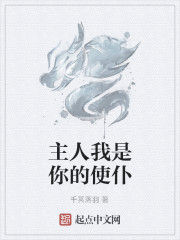 主人我是你的使仆