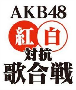 AKB48 紅白對抗歌會