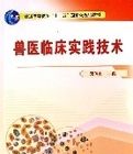 獸醫臨床實踐技術(普通高等教育十一五國家級規劃教材)
