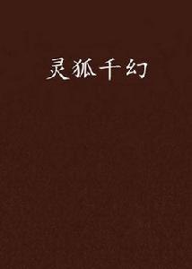 靈狐千幻 靈狐千幻