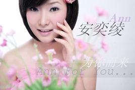 安奕綾 安奕綾