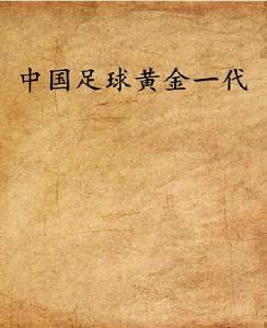 中國足球黃金一代 中國足球黃金一代