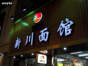 新川麵館 新川麵館