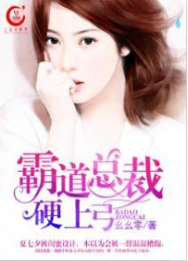 霸道總裁硬上弓 霸道總裁硬上弓