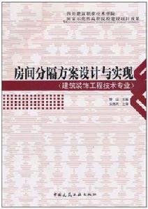 房間分隔方案設計與實現