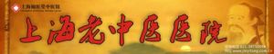上海老中醫醫院 上海老中醫醫院