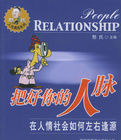 把好你的人脈 把好你的人脈