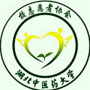 湖北中醫藥大學青年志願者協會 湖北中醫藥大學青年志願者協會