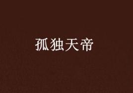 孤獨天帝