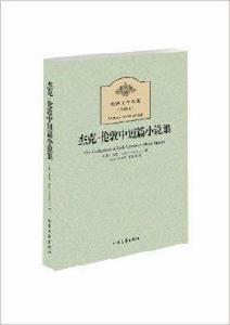 傑克·倫敦中短篇小說集 傑克·倫敦中短篇小說集