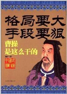 格局要大手段要狠：曹操是這么乾的