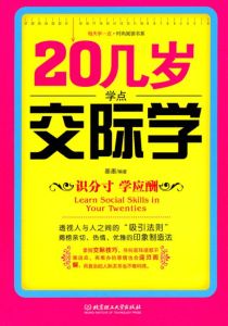 20幾歲學點交際學 20幾歲學點交際學