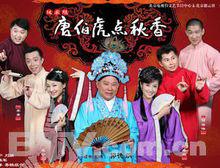 相聲劇《鳳求凰&middot;唐伯虎點秋香》