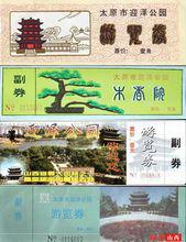 迎澤公園的老門票