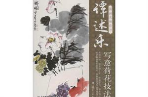 國畫名師指導:譚述樂寫意花卉技法 國畫名師指導:譚述樂寫意花卉技法