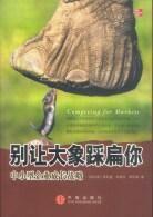 別讓大象踩扁你