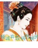 傾城棄後:禍國秧民 傾城棄後:禍國秧民