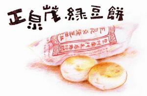 正泉茂綠豆餅 正泉茂綠豆餅