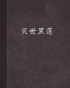 滅世黑蓮 滅世黑蓮