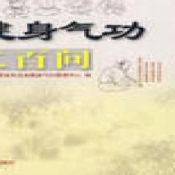 《健身氣功二百問》 《健身氣功二百問》