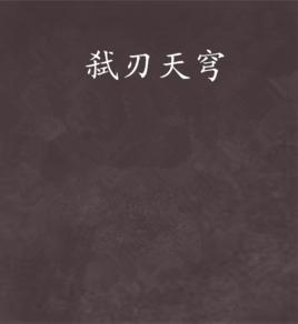 弒刃天穹 弒刃天穹