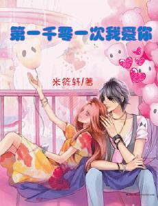 第一千零一次我愛你