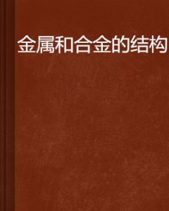 《金屬和合金的結構》 《金屬和合金的結構》