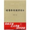 《領導幹部國學讀本》 《領導幹部國學讀本》