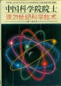 中國科學院院士談21世紀科學技術 中國科學院院士談21世紀科學技術