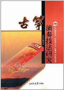 古箏演奏技法研究 古箏演奏技法研究