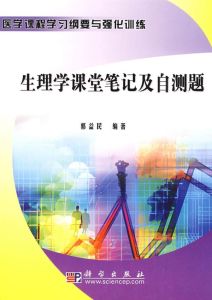 生理學課堂筆記及自測題 生理學課堂筆記及自測題