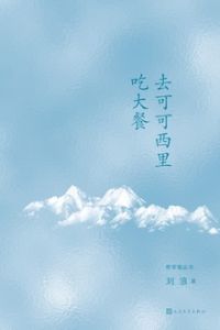 去可可西里吃大餐