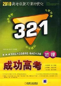 321成功高考:地理 321成功高考:地理