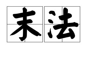 末法五亂 末法五亂