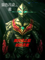 奧特曼之影的繼承者 奧特曼之影的繼承者