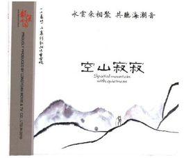 空山寂寂 空山寂寂